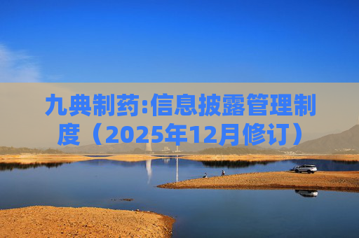 九典制药:信息披露管理制度（2025年12月修订）