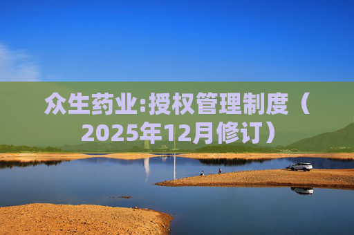 众生药业:授权管理制度（2025年12月修订）