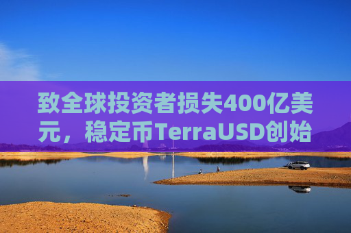 致全球投资者损失400亿美元，稳定币TerraUSD创始人权道亨被判入狱15年
