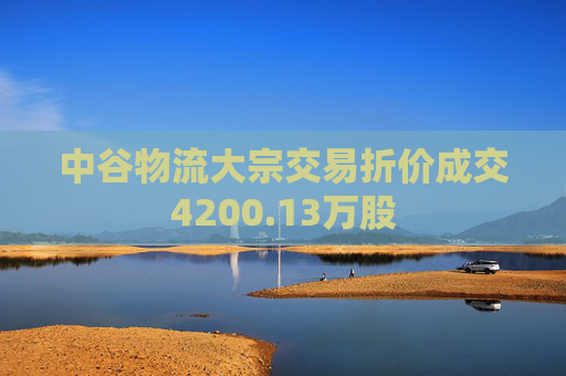 中谷物流大宗交易折价成交4200.13万股
