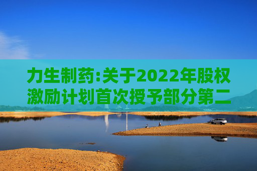 力生制药:关于2022年股权激励计划首次授予部分第二个解除限售期条件成就的公告