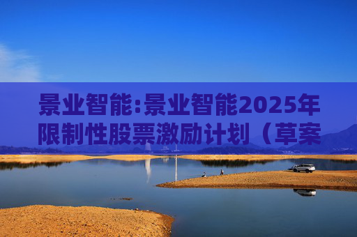 景业智能:景业智能2025年限制性股票激励计划（草案）摘要公告