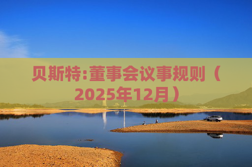 贝斯特:董事会议事规则（2025年12月）