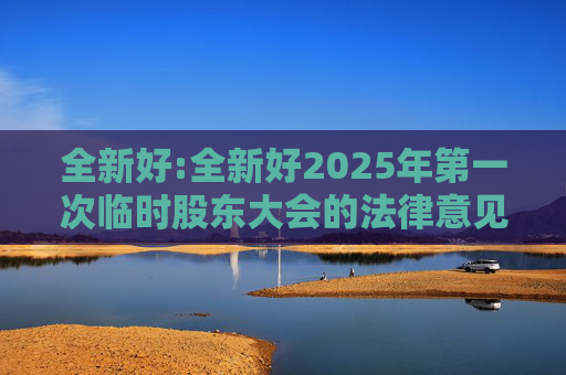 全新好:全新好2025年第一次临时股东大会的法律意见书