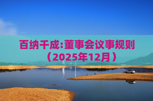 百纳千成:董事会议事规则（2025年12月）