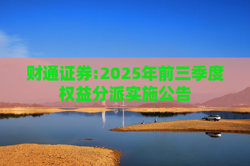 财通证券:2025年前三季度权益分派实施公告