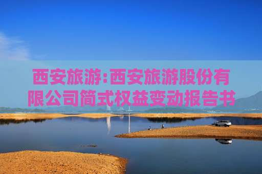 西安旅游:西安旅游股份有限公司简式权益变动报告书