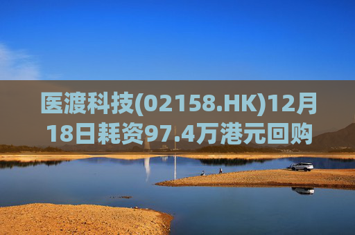 医渡科技(02158.HK)12月18日耗资97.4万港元回购19万股