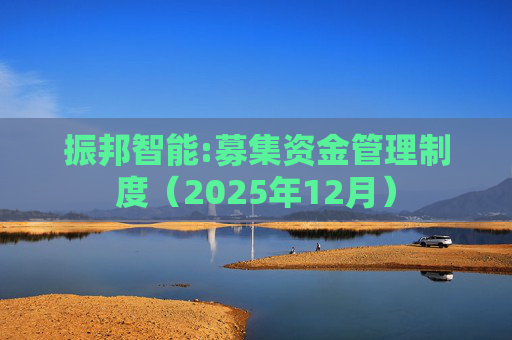 振邦智能:募集资金管理制度（2025年12月）