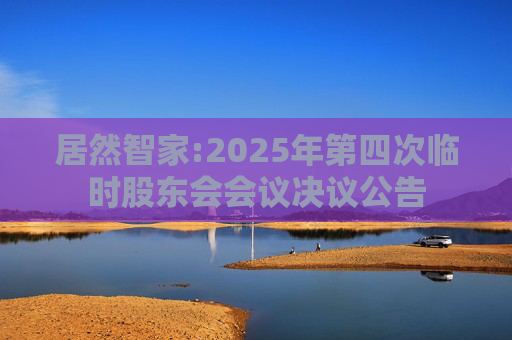 居然智家:2025年第四次临时股东会会议决议公告  第1张
