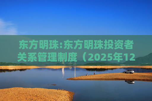 东方明珠:东方明珠投资者关系管理制度（2025年12月修订）