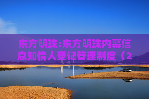 东方明珠:东方明珠内幕信息知情人登记管理制度（2025年12月修订）