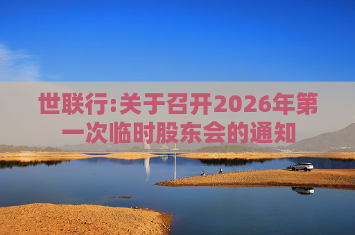 世联行:关于召开2026年第一次临时股东会的通知