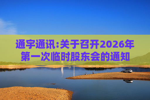 通宇通讯:关于召开2026年第一次临时股东会的通知