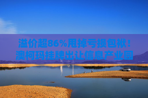 溢价超86%甩掉亏损包袱！澳柯玛挂牌出让信息产业园55%股权，剥离地产业务聚焦“白电”主场  第1张