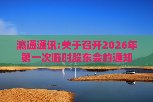 瀛通通讯:关于召开2026年第一次临时股东会的通知