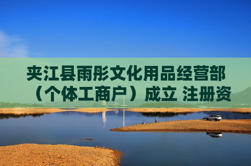 夹江县雨彤文化用品经营部(个体工商户)成立 注册资本1万人民币