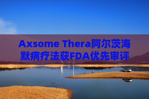 Axsome Thera阿尔茨海默病疗法获FDA优先审评  第1张