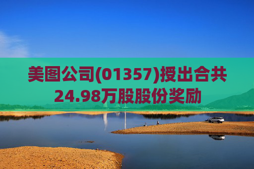 美图公司(01357)授出合共24.98万股股份奖励