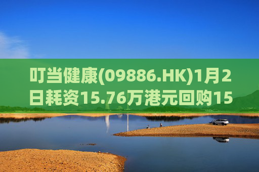 叮当健康(09886.HK)1月2日耗资15.76万港元回购15万股