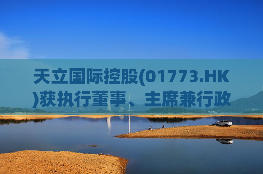 天立国际控股(01773.HK)获执行董事、主席兼行政总裁罗实增持103万股