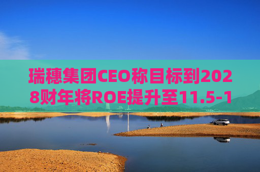 瑞穗集团CEO称目标到2028财年将ROE提升至11.5-12%