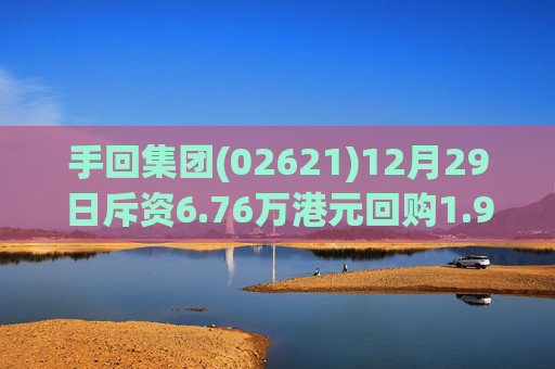 手回集团(02621)12月29日斥资6.76万港元回购1.96万股