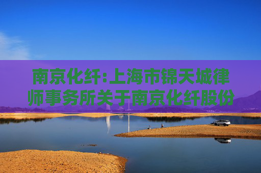 南京化纤:上海市锦天城律师事务所关于南京化纤股份有限公司重大资产置换、发行股份及支付现金购买资产并募集配套资金的补充法律意见书（五）