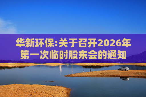 华新环保:关于召开2026年第一次临时股东会的通知