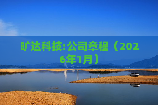 旷达科技:公司章程（2026年1月）  第1张