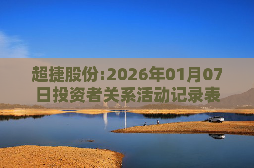 超捷股份:2026年01月07日投资者关系活动记录表