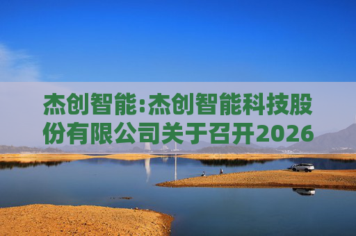 杰创智能:杰创智能科技股份有限公司关于召开2026年第一次临时股东会的通知  第1张