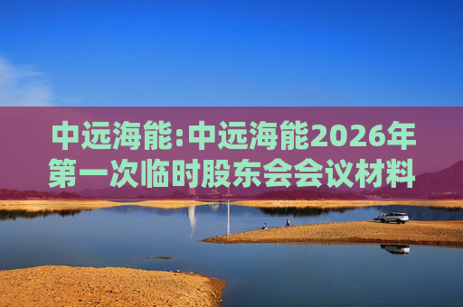 中远海能:中远海能2026年第一次临时股东会会议材料