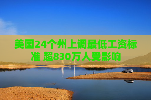 美国24个州上调最低工资标准 超830万人受影响  第1张