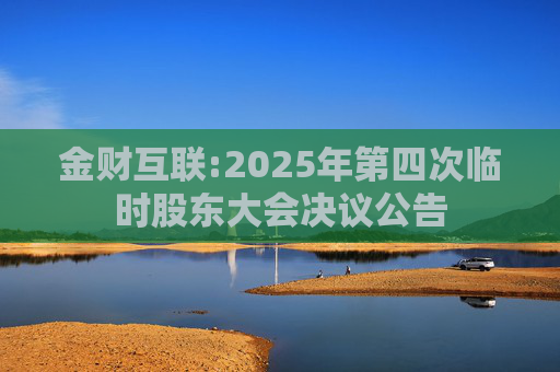 金财互联:2025年第四次临时股东大会决议公告