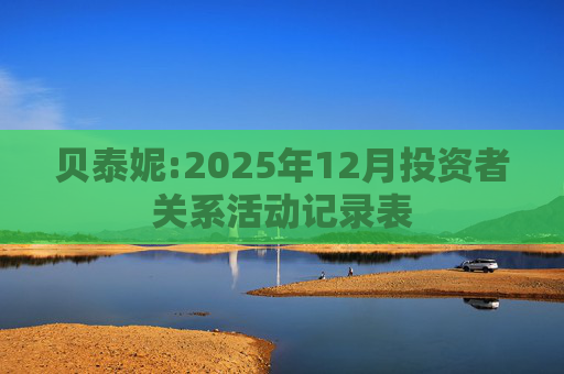 贝泰妮:2025年12月投资者关系活动记录表