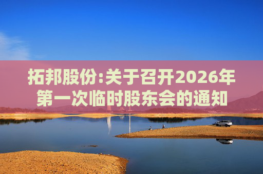 拓邦股份:关于召开2026年第一次临时股东会的通知