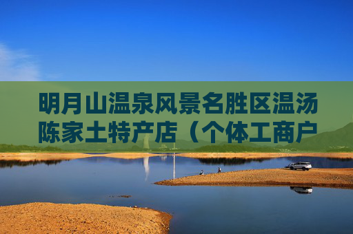 明月山温泉风景名胜区温汤陈家土特产店（个体工商户）成立 注册资本1万人民币