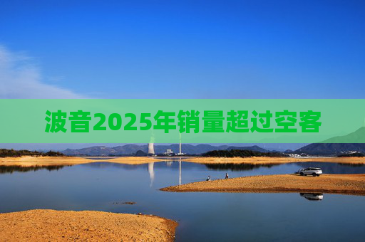 波音2025年销量超过空客