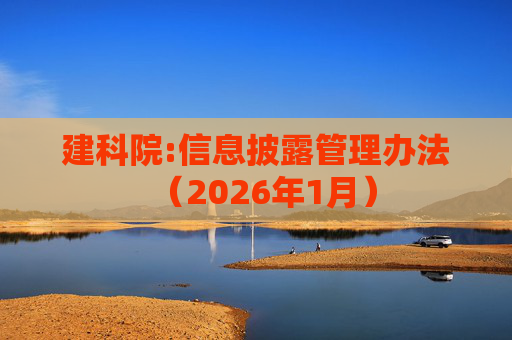 建科院:信息披露管理办法（2026年1月）