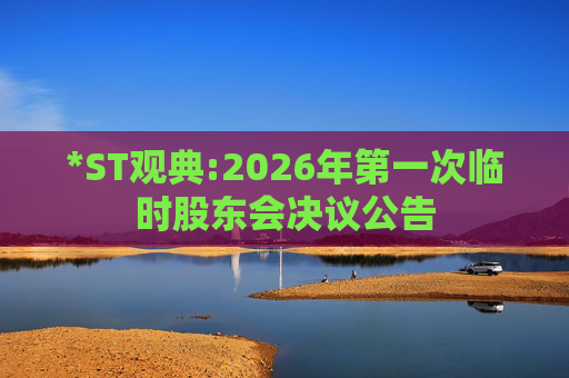 *ST观典:2026年第一次临时股东会决议公告