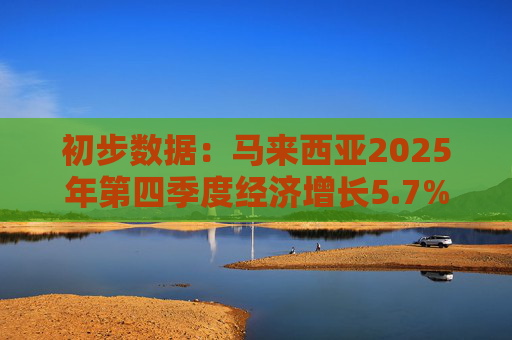 初步数据:马来西亚2025年第四季度经济增长5.7% 第1张 初步数据:马来西亚2025年第四季度经济增长5.7% 第1张