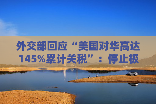 外交部回应“美国对华高达145%累计关税”：停止极限施压、胡作非为，中国从来不吃这一套  第1张