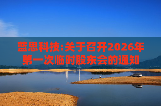 蓝思科技:关于召开2026年第一次临时股东会的通知