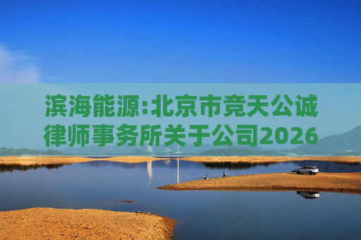 滨海能源:北京市竞天公诚律师事务所关于公司2026年股票激励计划调整及首次授予相关事项的法律意见书