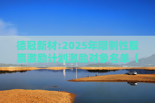 德冠新材:2025年限制性股票激励计划激励对象名单（授予日）
