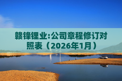 赣锋锂业:公司章程修订对照表（2026年1月）