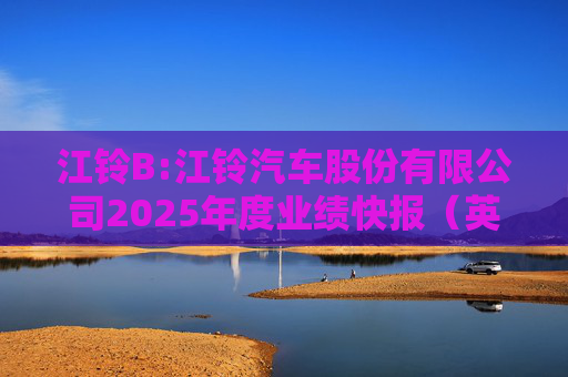 江铃B:江铃汽车股份有限公司2025年度业绩快报（英文版）