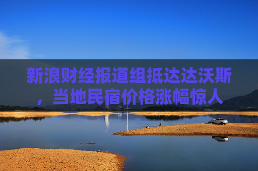 新浪财经报道组抵达达沃斯，当地民宿价格涨幅惊人