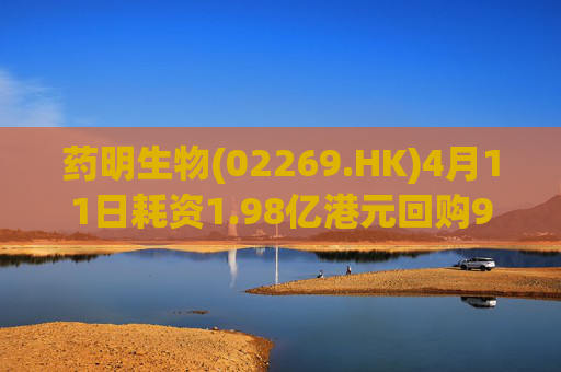 药明生物(02269.HK)4月11日耗资1.98亿港元回购990万股